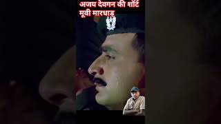 अजय देवगन की साउथ मूवी मारधाड़ bollywood movie 💪💪bollywoodmovies ajaydevgn [upl. by Analat]