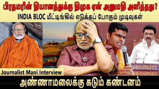 Journalist mani interview  பிரதமரின் தியானத்துக்கு திமுக அனுமதி அளித்தது ஏன் [upl. by Erreit]