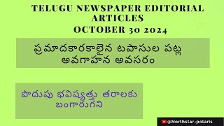 EDITORIAL ARTICLES OCTOBER 30 2024 TELUGU EDITORIAL TODAYAPPSCTSPSCUPSC [upl. by Annor]