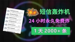 年度最好用软件 短信轰炸机  1天2000条短信  24小时短信轰炸  每月必更  永久免费使用  不追踪IP 无法拦截  对付骗子  短信轰炸平台在线  电脑手机（压力测试） [upl. by Leddy]