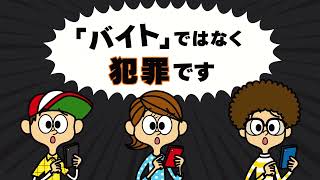 そんなバイト、ないから！【それ「バイト」ではなく犯罪です】 [upl. by Hnamik]