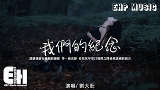 劉大壯  我們的紀念（原唱：李雅微）『就讓我留在輪迴的邊緣 等一道光線。看見某年某月我們之間曾經說過的預言。』【動態歌詞VietsubPinyin Lyrics】 [upl. by Elli]