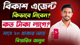 বিকাশ এজেন্ট একাউন্ট খোলার নিয়ম  Bkash Agent Account Kivabe Khulbo  এজেন্ট বিকাশ খুলুন [upl. by Lenahtan22]