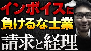 インボイスに負けるな士業！効率的な立替金経理はこれ！特に司法書士さんと行政書士さん向け [upl. by Templas]