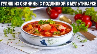 КАК ПРИГОТОВИТЬ ГУЛЯШ ИЗ СВИНИНЫ С ПОДЛИВКОЙ В МУЛЬТИВАРКЕ Сочное тушеное мясо на обед и на ужин [upl. by Aifos]