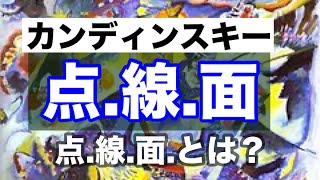 点線面 カンディンスキー パウルクレー バウハウス 解説 点 線 面 バウハウス カンディンスキー 抽象絵画 [upl. by Suiraj102]