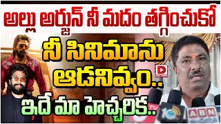 నీ మదం తగ్గించుకోనీ సినిమాను ఆడనివ్వం  Janasena Chalamalasetty Sunil warning to Allu Arjun [upl. by Lettie]