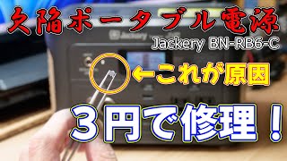 【修理】欠陥商品のポータブル電源 Jackery JVC BNRB6Cを3円で修理する [upl. by Eirellam]