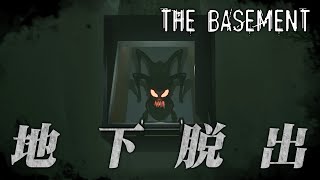 地下からの脱出！グラニー系ホラー【The Basement】 [upl. by Areema]