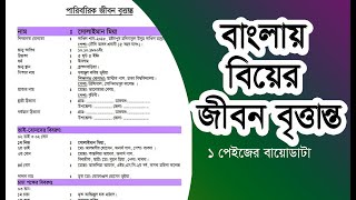 How to write resume for marriage  biodata for marriage  Bangla বাংলায় বিবাহের বায়োডাটা তৈরি [upl. by Yespmed]