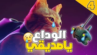 Stray 4 🐈 الوداع يا صديقي [upl. by Brendon]