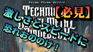 今日はテクニカルデスメタルを聴こう！ガイドブックを紐解き、邦楽ロックバンドも紹介！ [upl. by Ediva]