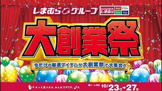 今だけの厳選アイテムが大集合！ しまむらグループ大創業祭開催！1027日まで！ [upl. by Moser]