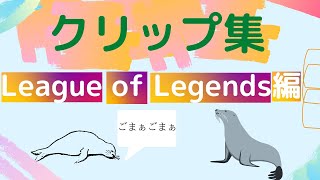 クリップ集 【League of Legends編】゜ω゜ｺﾞﾏｧｺﾞﾏｧ [upl. by Arriet201]