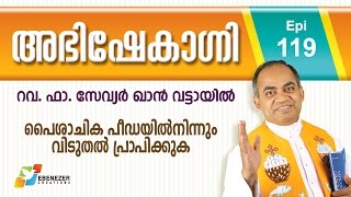 പൈശാചിക പീഡയിൽനിന്നും വിടുതൽ പ്രാപിക്കുക  Abhishekagni  Episode 119 [upl. by Kirre]