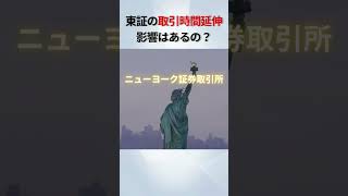 東証の取引時間が延伸！影響はあるのか？ 株 投資 お金 nisa 新nisa [upl. by Pepe14]