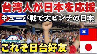 【感動の名シーン】キューバ戦、最終回二死満塁の大ピンチに陥ってる侍ジャパンを台北ドームの台湾人が全力で後押し！これぞ日台好友！最高の4万人の台湾人！台灣人救日本於水深火熱之中！世界12強棒球賽2024 [upl. by Laet]