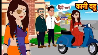 कानी बहू  Kaani Bahu  Ajay Cartoons Story  Real Story  Treading Hindi Kahani  Cartoon Video 👌🙏 [upl. by Palocz908]