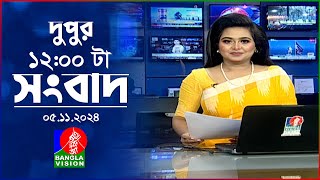 বেলা ১২টার বাংলাভিশন সংবাদ  ০৫ নভেম্বর ২০২8 BanglaVision 12 PM News Bulletin  05 Nov 2024 [upl. by Keele]