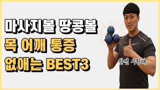 목 어깨 통증 해결하는 마사지볼 땅콩볼 위치 BEST3 [upl. by Acyre]