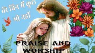 Praise And Worship ✝️ 🙌 🙏 Yehova Mujhe Teri Jarurat Hai Hindi Christian Song [upl. by Irec]