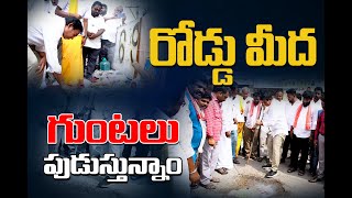 రోడ్డు మీద గుంటలు పుడుస్తున్నాం [upl. by Annoel100]