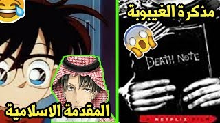 اغبى مدبلجي انمي على الاطلاق 😂  مذكرة الغيبوبة 🤣🤣 [upl. by Houston591]