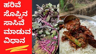 ಹರಿವೆ ಸೊಪ್ಪಿನ ಸಾಸಿವೆ ಮಾಡುವ ವಿಧಾನ  Harive soppina saasive  AMARANTH LEAVES  Harive soppu recipes [upl. by Flora]