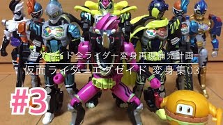 エグゼイド全ライダー変身再現補完計画 03 All ExAid Rider Henshin reproduce 03 [upl. by Aizahs888]