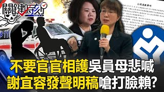 「不要官官相護」吳姓員工母親悲喊 謝宜容囂張發律師聲明稿嗆聲打臉賴總統！？【關鍵時刻】202411211 劉寶傑 姚惠珍 吳子嘉 林裕豐 [upl. by Adihaj]