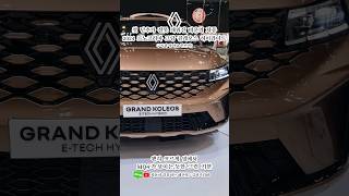 첫 단추가 잘못 끼워진 그랑 콜레오스 하이라이트  2025 RENAULT KOREA GRAND KOLEOS Highlight in BIMOS [upl. by Otreblide]