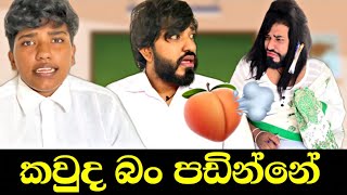 කවුද බන් පඩින්නේ  😂  boraluigalayai funny comedy [upl. by Eetnom]