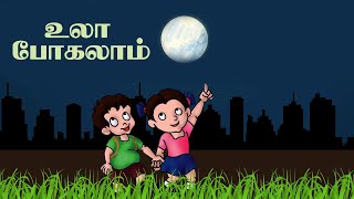 நிலா பாரு நிலா பாருula pogalam nila paru song I StdFirst Standard 3rd Term Tamil Tamil Rhymes [upl. by Ardied720]