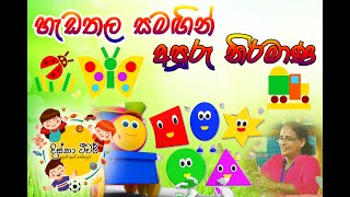 හැඩතල සමඟින් අපූරු නිර්මාණ [upl. by Groark]