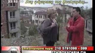 ΣΤΗ ΒΟΥΛΓΑΡΙΑ ΓΙΑ ΔΟΥΛΕΙΑ ΟΙ ΕΛΛΗΝΕΣ [upl. by Godbeare]