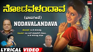 Nodavalandava Lyrical Video  Ghallu Ghallenutha  BK Sumitra  Kannada Bhavageethegalu [upl. by Nallid]