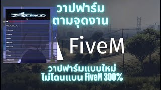 โปร FiveM เอาใจสายฟาร์มแบบใหม่ วาปฟาร์มจามจุดงานต่างๆรอบเมือง ชิวๆไม่ต้องขับรถ ไม่โดนแบน ทะลุกันโปร [upl. by Anneliese]