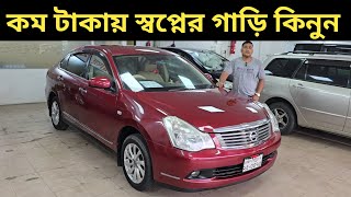 কম টাকায় স্বপ্নের গাড়ি কিনুন । Nissan Bluebird Sylphy Price In Bangladesh । Used Car Price In Bd [upl. by Issac861]