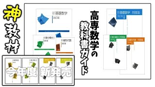 【神教材📚】高専 数学 教科書ガイド 新基礎数学 線形代数 微分積分I 微分積分II [upl. by Ykcim301]