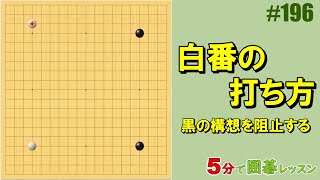 【白番の打ち方～黒の構想を阻止する】５分で囲碁レッスン 196 [upl. by Morten384]