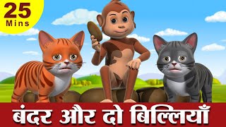 Two Cats and The Monkey Story  बंदर और दो बिल्लियाँ Hindi Kahaniya  3D Hindi Stories for Kids [upl. by Airbmac]