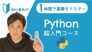 Python超入門コース 合併版｜Pythonの超基本的な部分をたった1時間で学べます【プログラミング初心者向け入門講座】 [upl. by Nodnarbal80]