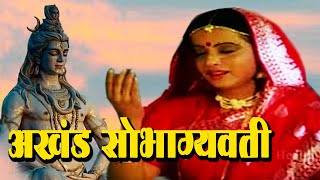 Akhand Saubhagyawati  अखंड सोभाग्यवती  Full Devotional Movie ¦ Reeta Bhaduri ¦ Lord Shiva [upl. by Dlonra]