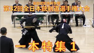 第32回全日本銃剣道選手権大会 一本特集1 [upl. by Cristionna]