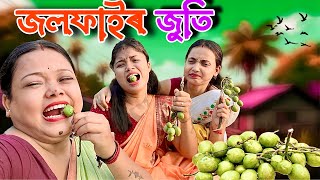 জলফাইৰ জুতি Assamese comedy video  funny video  Assamese new video 2023 [upl. by Phio]