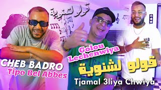 Cheb Badro 2024 قولو لشنوية Goulo Lechenwiya © Avec Tipo Bel Abbes  Clip Officiel 2024 [upl. by Ennywg930]