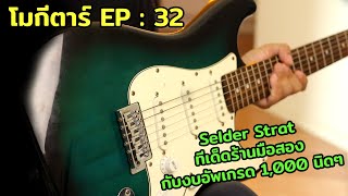 โมกีตาร์ EP  32 ทีเด็ดร้านมือสอง Selder Strat กับงบอัพเกรด 1000 นิดๆ [upl. by Alehs]