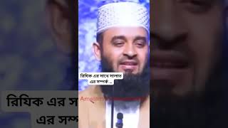 রিযিক এর সাথে সালাত এর সম্পর্ক … মিজানুর রহমান আজহারী [upl. by Helprin]