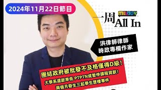 MELODY｜團結政府被批不及格， 淨選盟：只拿「D」級分數！ 大學系還款率低， PTPTN或暫停課程貸款！｜一週 All In｜15112024 [upl. by Ycam]