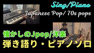 【Singpiano】懐かしの邦楽洋楽 弾き語りピアノソロ [upl. by Merritt]